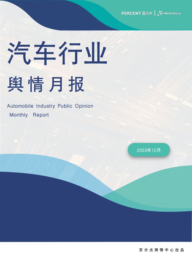 109-【百分点】2023年12月新能源汽车行业舆情分析报告