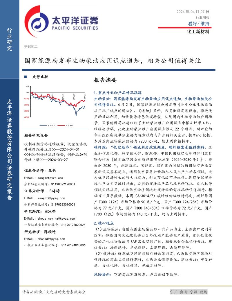 111-【太平洋】国家能源局发布生物柴油应用试点通知，相关公司值得关注