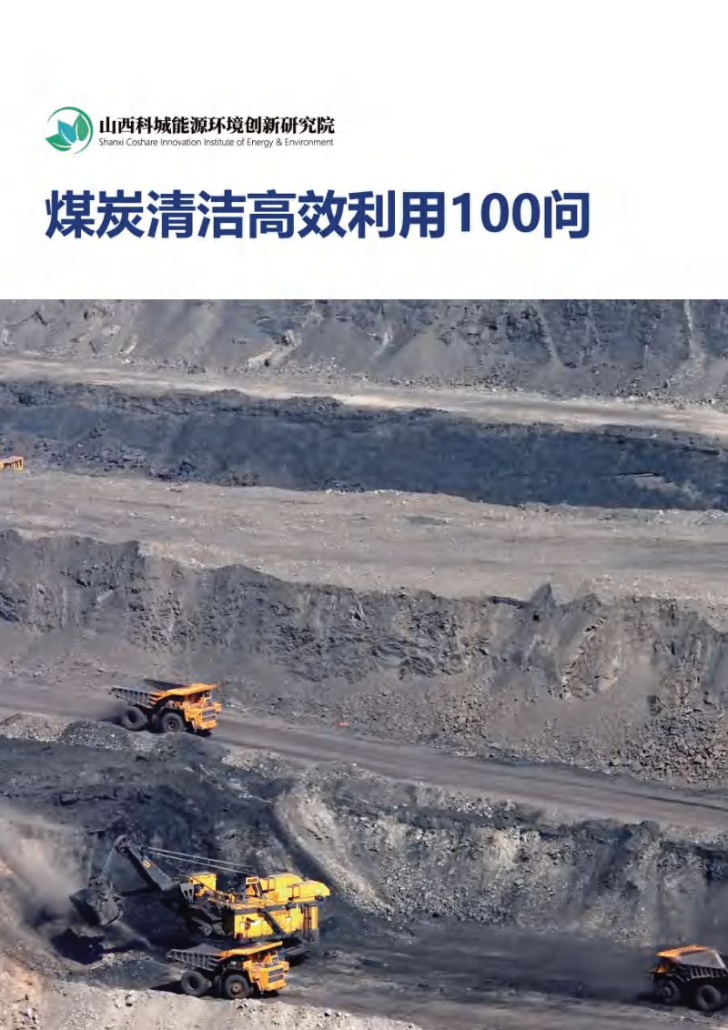 27-【山西科城能源环境创新研究院】煤炭清洁高效利用100问