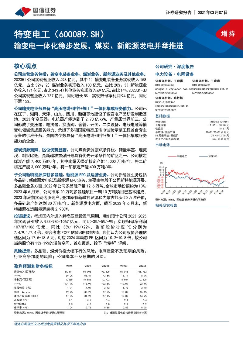 12-【国信证券】输变电一体化稳步发展，煤炭、新能源发电并举推进