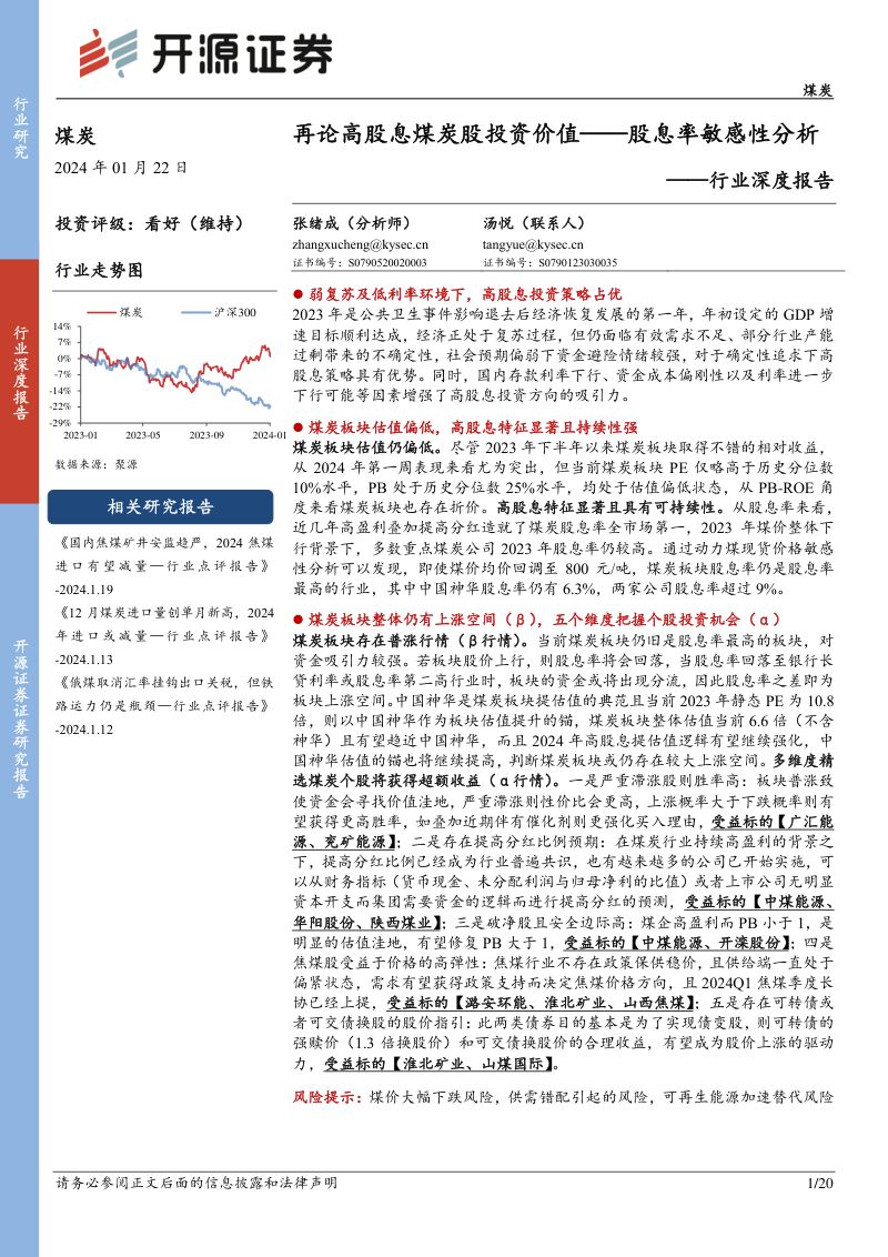 16-【开源证券】煤炭行业深度报告：再论高股息煤炭股投资价值——股息率敏感性分析