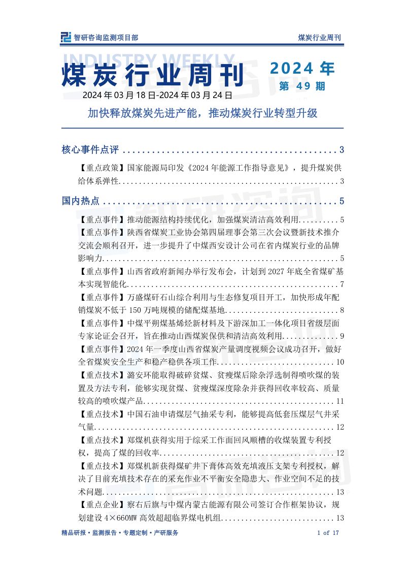 15-【智研咨询】煤炭行业周刊：加快释放煤炭先进产能，推动煤炭行业转型升级