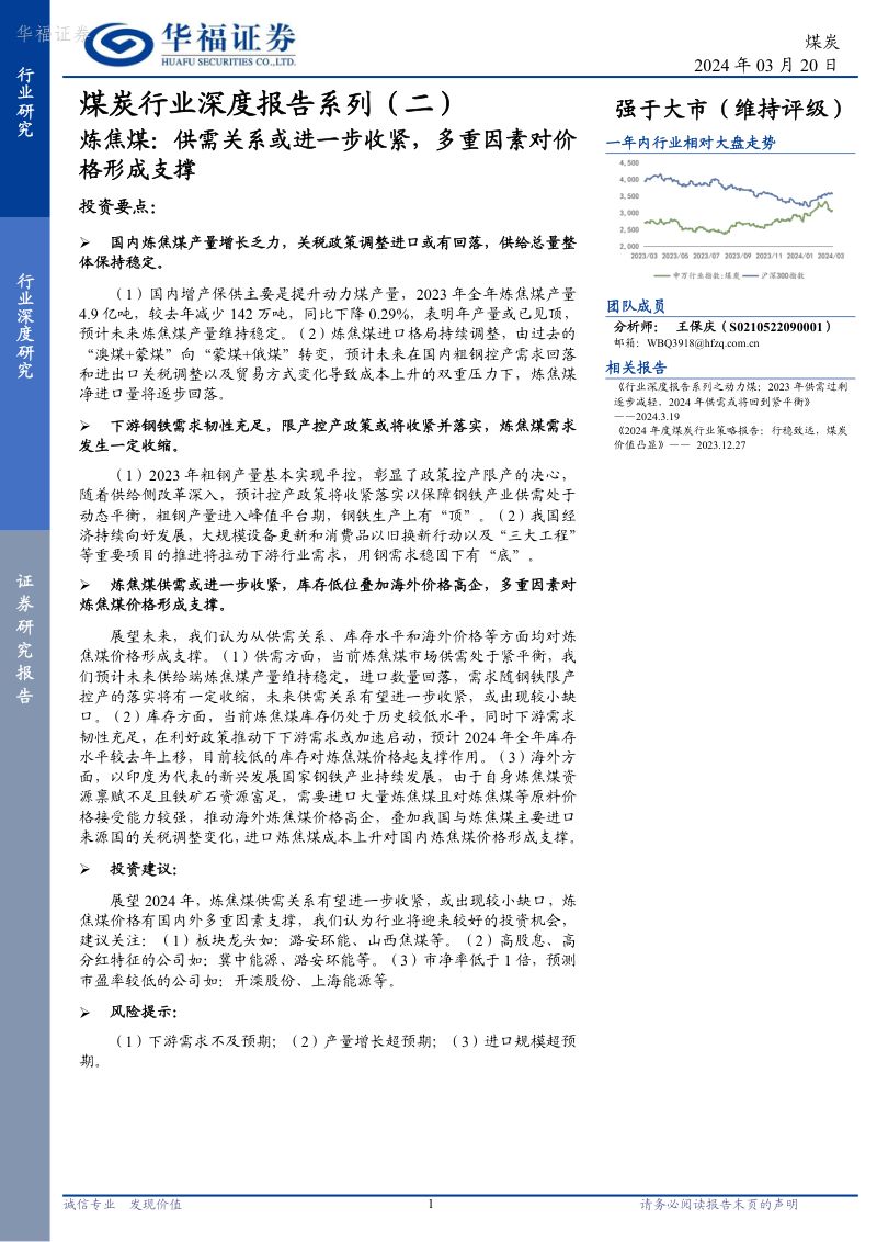 11-【华福证券】煤炭行业深度报告系列（二）：炼焦煤：供需关系或进一步收紧，多重因素对价格形成支撑