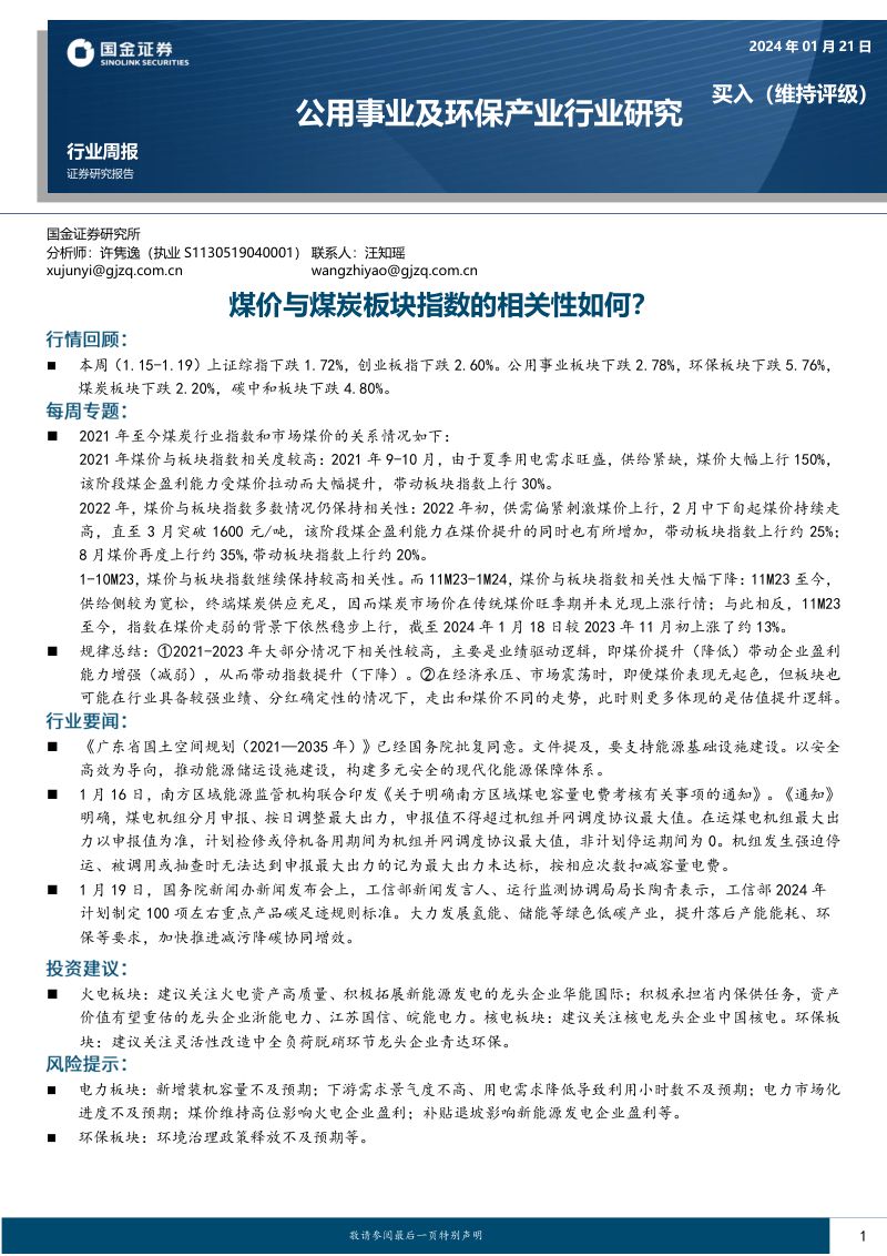 19-【国金证券】公用事业及环保产业行业研究:煤价与煤炭板块指数的相关性如何?