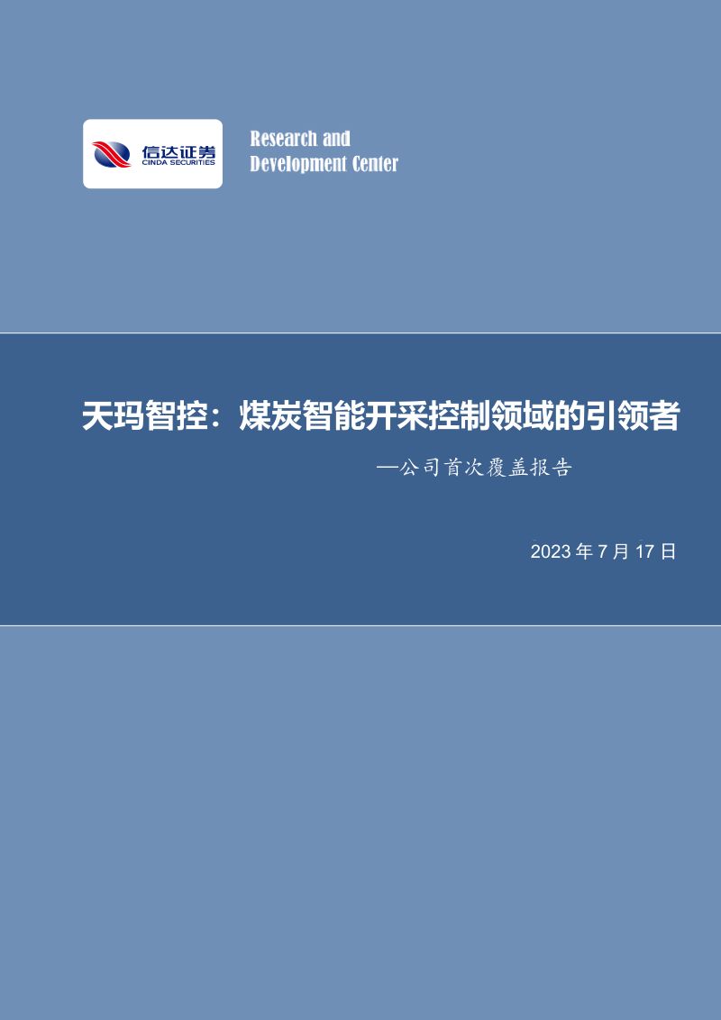 34-【信达证券】公司首次覆盖报告：天玛智控：煤炭智能开采控制领域的引领者