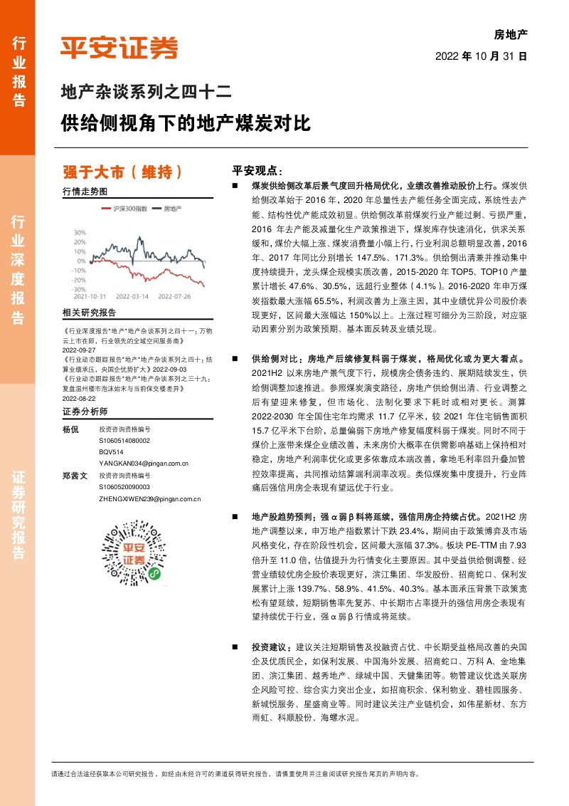 50-【房地产】供给侧视角下的地产煤炭对比报告