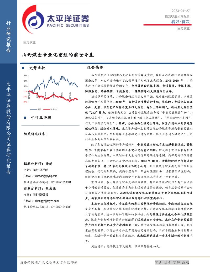 45-【太平洋】煤炭：山西煤企专业化重组的前世今生