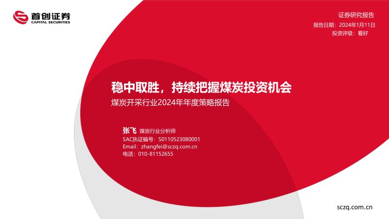 17-【首创证券】煤炭开采行业2024年年度策略报告:稳中取胜,持续把握煤炭投资机会