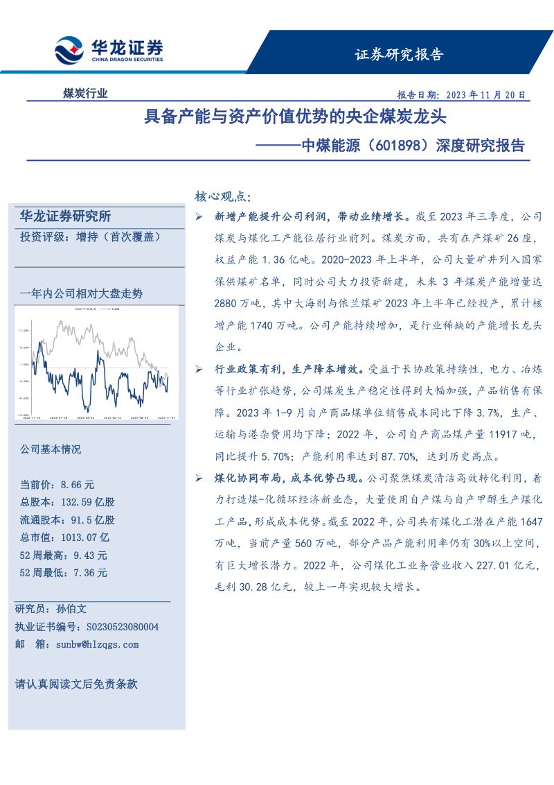 21-【华龙证券】深度研究报告 ：具备产能与资产价值优势的央企煤炭龙头