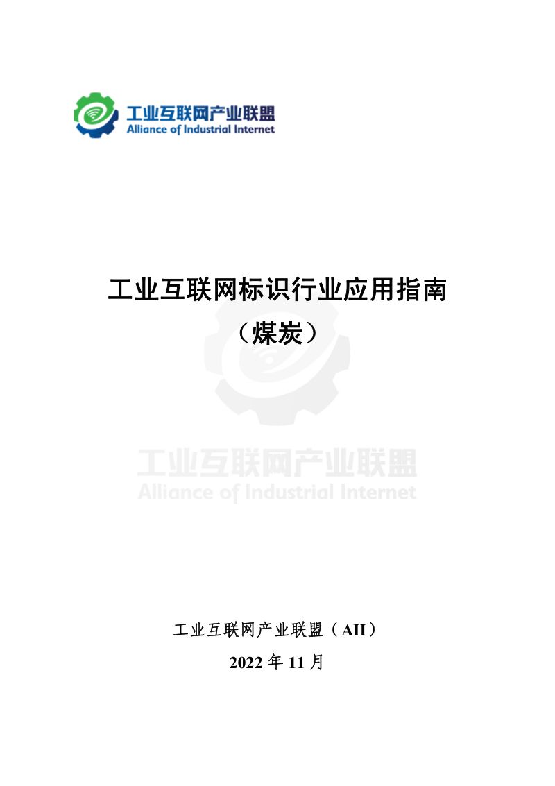 13-【工业互联网产业联盟】工业互联网标识行业应用指南(煤炭)