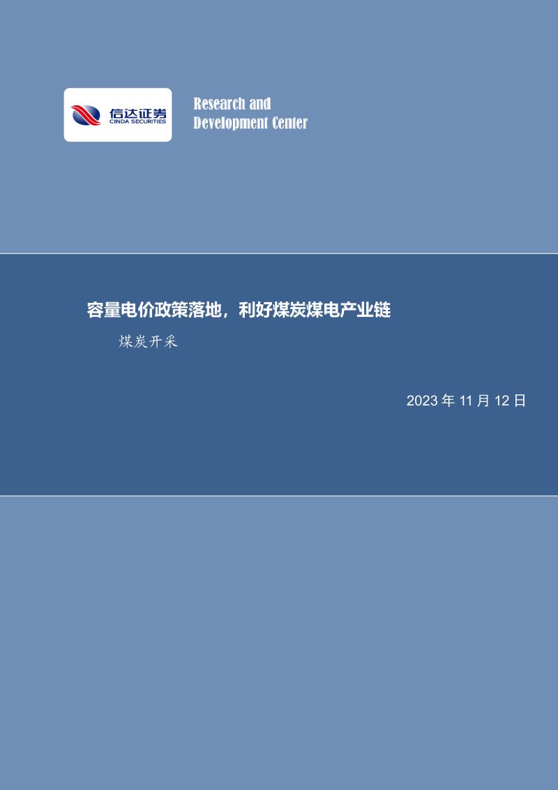 23-【信达证券】煤炭开采:容量电价政策落地,利好煤炭煤电产业链