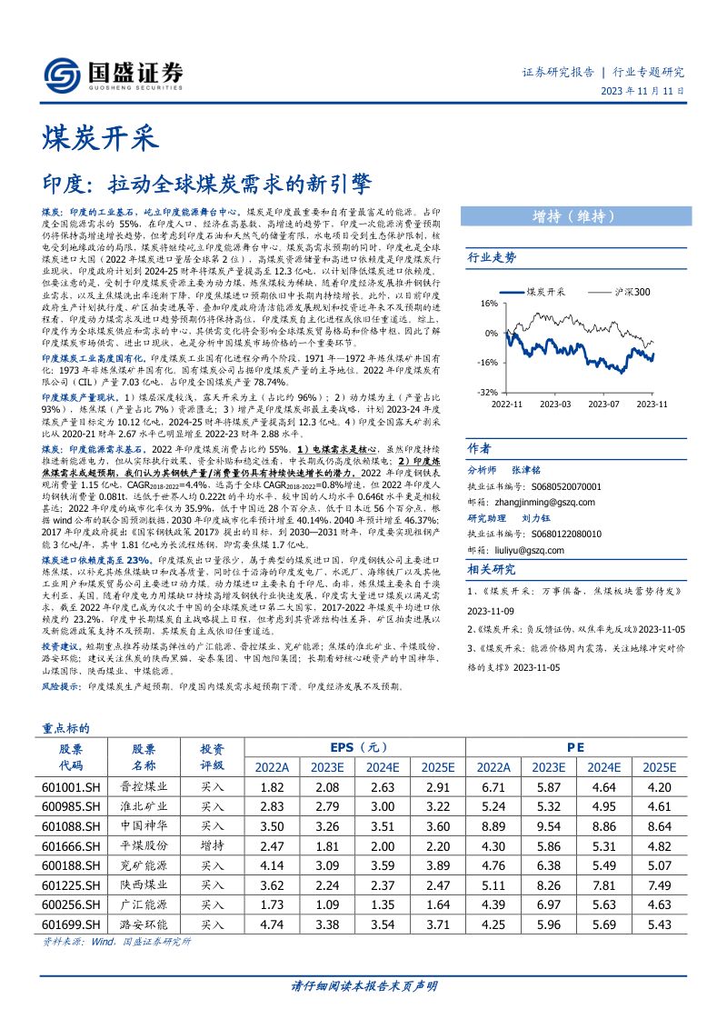 24-【国盛证券】印度：拉动全球煤炭需求的新引擎