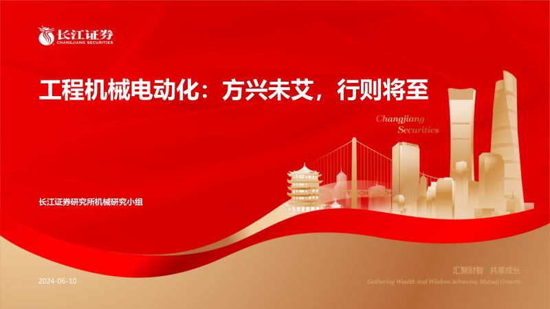 【长江证券】工程机械电动化:方兴未艾,行则将至