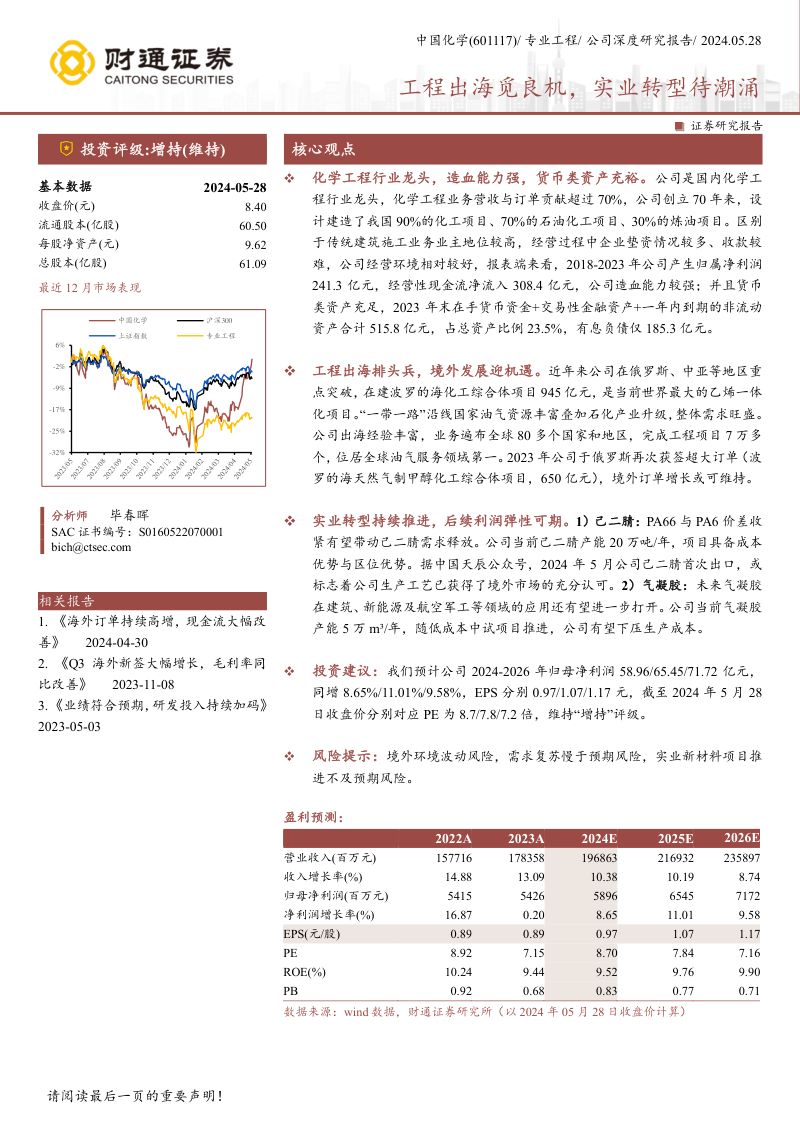 【财通证券】工程出海觅良机，实业转型待潮涌
