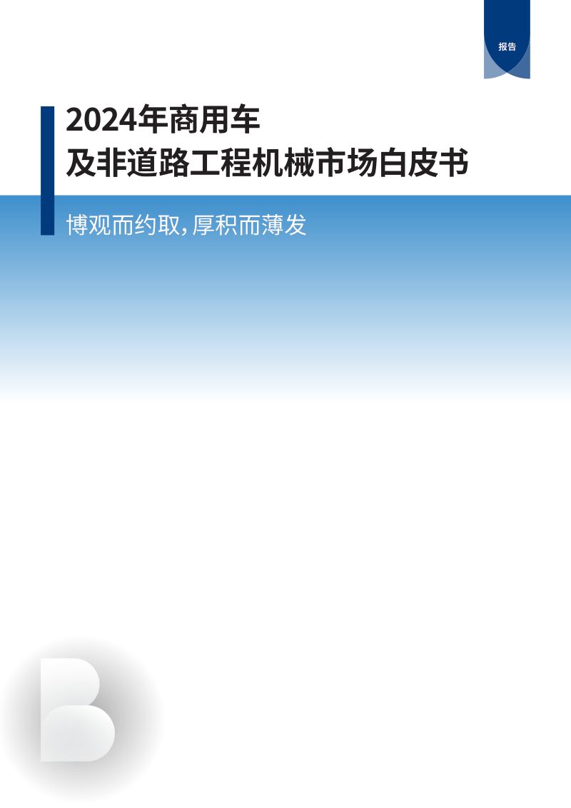 【罗兰贝格】2024年商用车及非道路工程机械市场白皮书