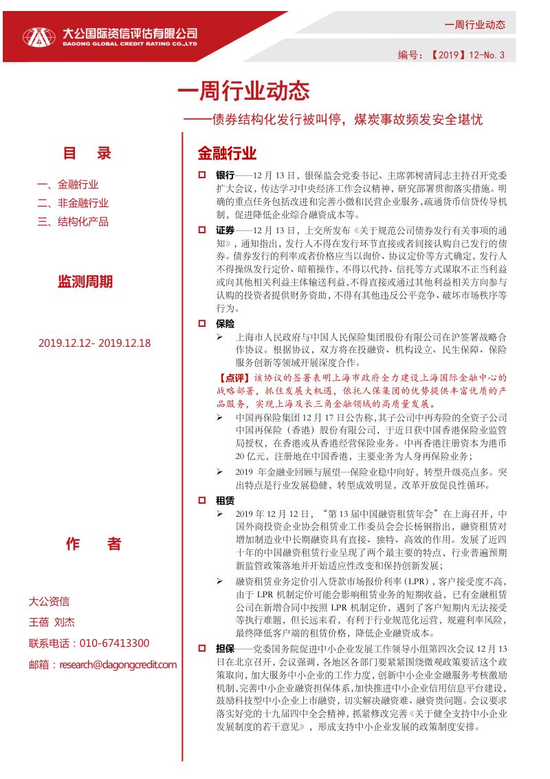 14-【大公信用】一周行业动态 ——债券结构化发行被叫停,煤炭事故频发安全堪忧