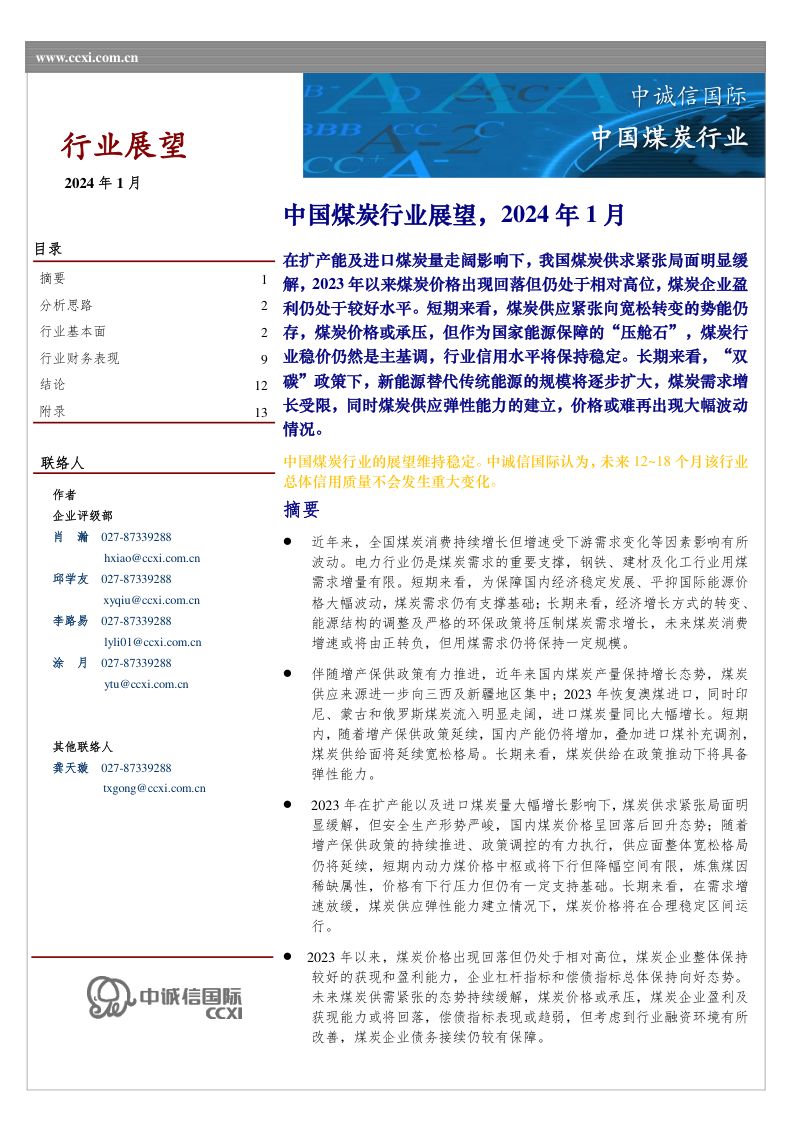 20-【中诚信国际】中国煤炭行业展望,2024年1月