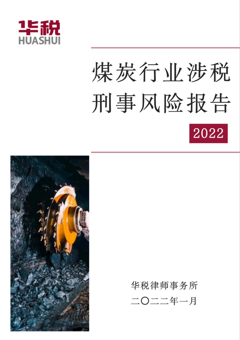 10-【华税律师事务所】煤炭行业涉税刑事风险报告（2022）