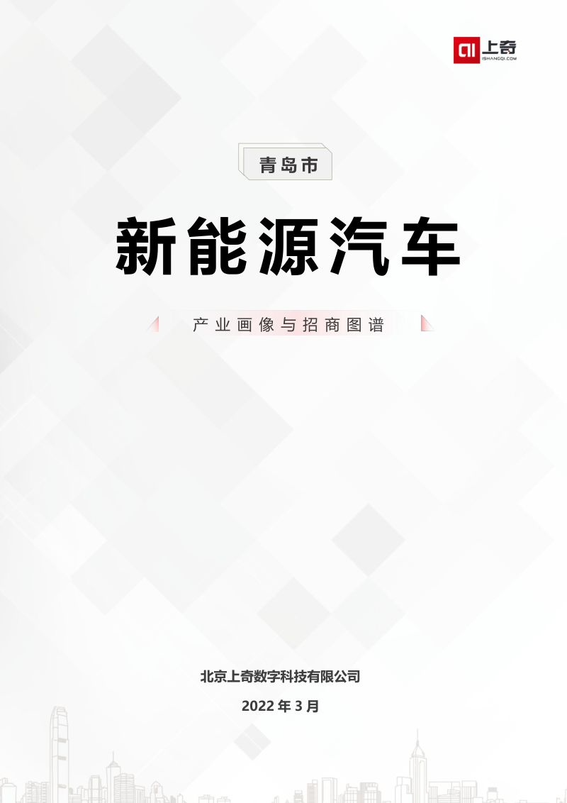 101-【上奇研究院】青岛市新能源汽车产业画像与招商图谱报告