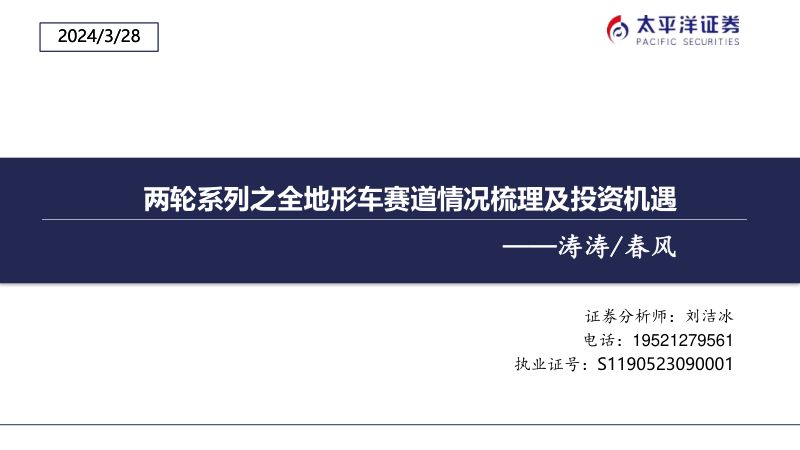 105-【太平洋】新能源车行业：两轮系列之全地形车赛道情况梳理及投资机遇240328