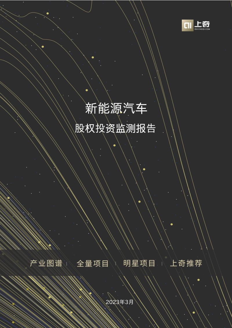 103-【上奇研究院】新能源汽车股权投资监测报告
