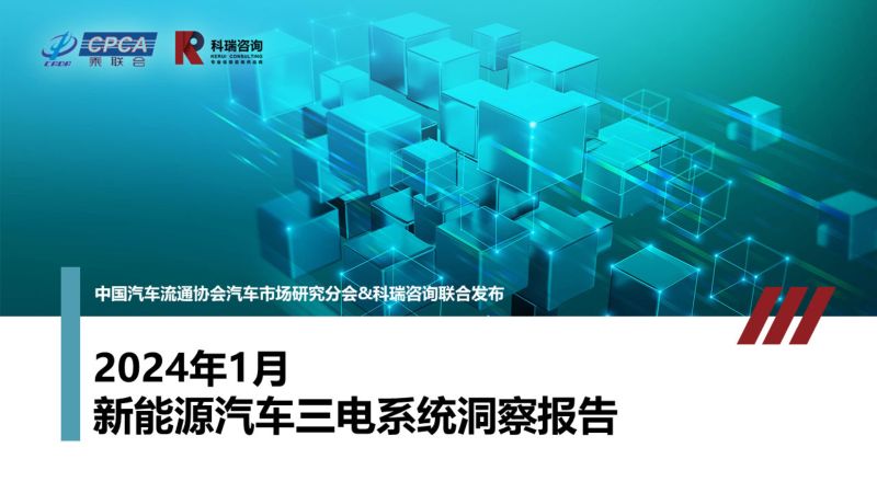 112-【科瑞咨询】2024年1月新能源汽车三电系统洞察报告