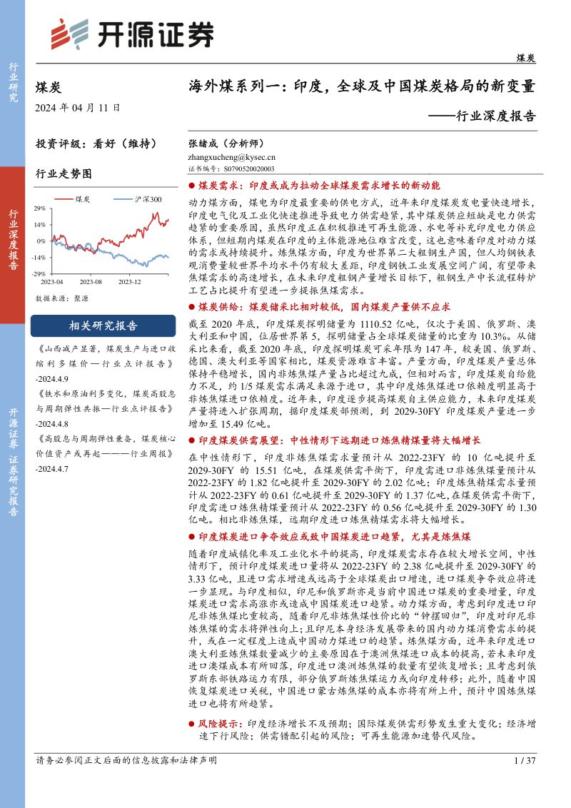 106-【开源证券】行业深度报告:海外煤系列一:印度,全球及中国煤炭格局的新变量