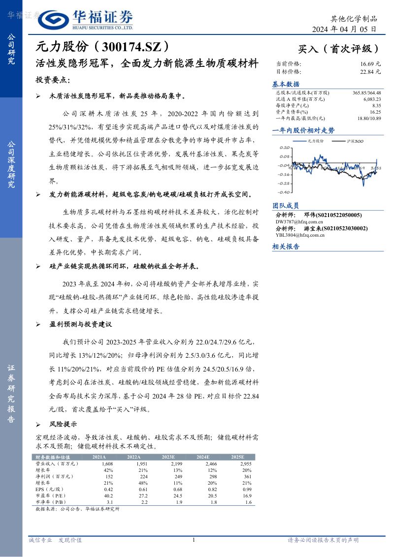 107-【华福证券】活性炭隐形冠军，全面发力新能源生物质碳材料
