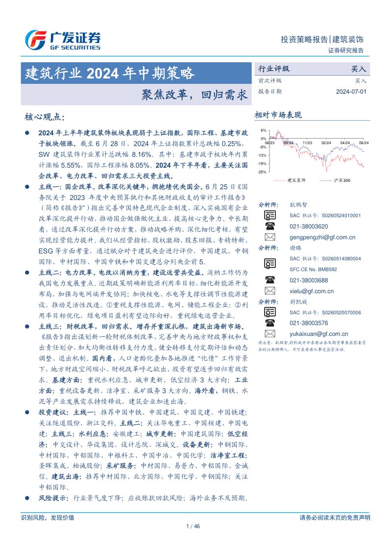 【广发证券】建筑行业2024年中期策略:聚焦改革,回归需求
