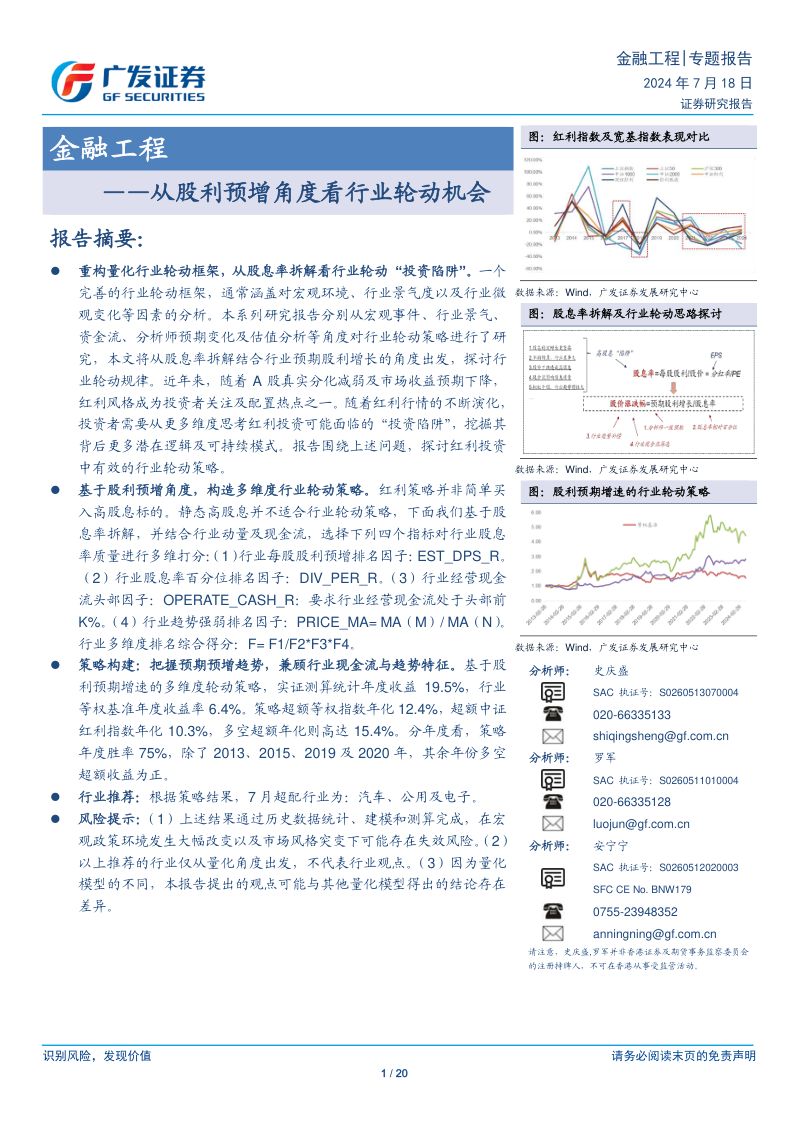 【广发证券】金融工程:从股利预增角度看行业轮动机会