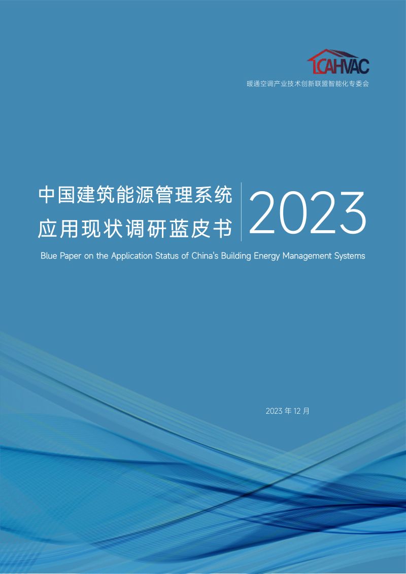 【暖通空调产业技术创新联盟智能化专委会】中国建筑能源管理系统应用现状调研蓝皮书2023