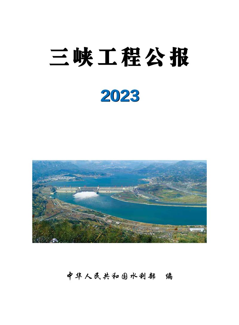 【水利部】2023三峡工程公报-39页