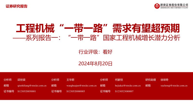 【浙商证券】系列报告一：“一带一路”国家工程机械增长潜力分析：工程机械“一带一路”需求有望超预期
