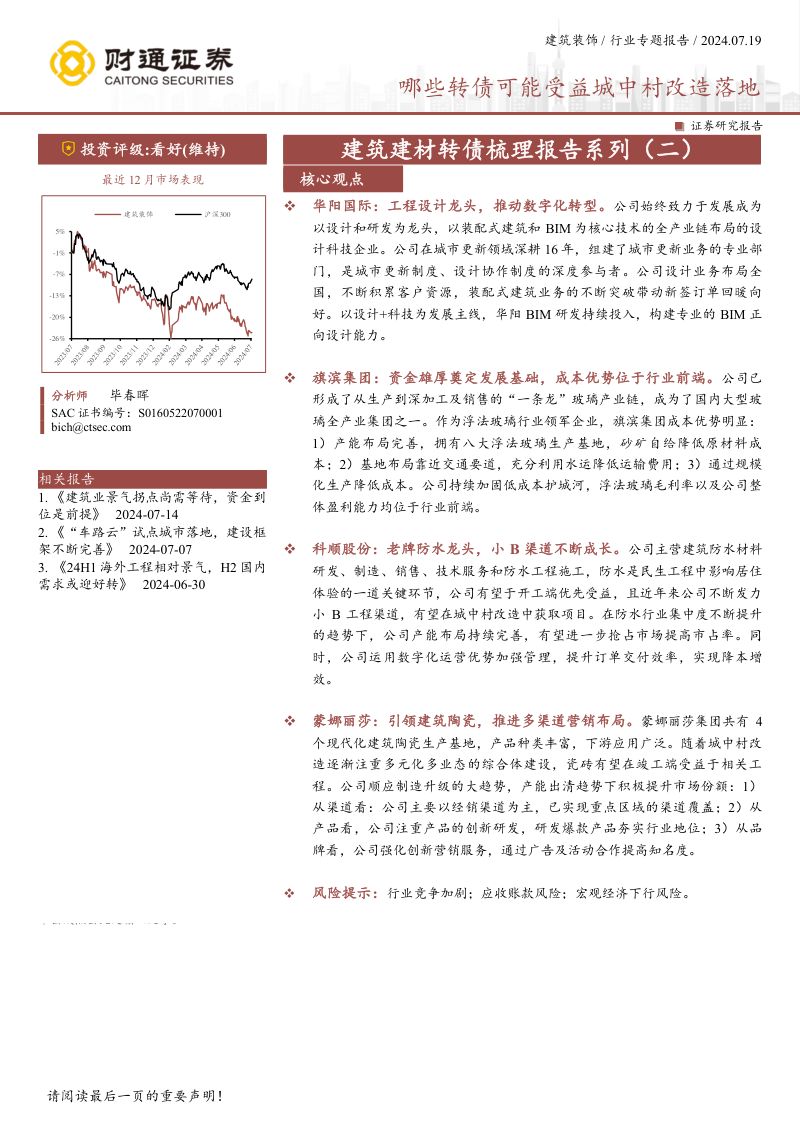 【财通证券】建筑建材转债梳理报告系列(二):哪些转债可能受益城中村改造落地