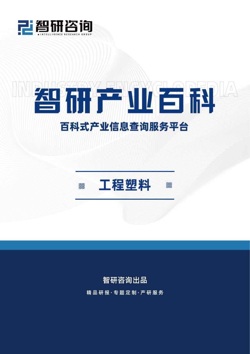 【智研咨询】工程塑料产业百科(附行业上下游产业链分析、发展环境、市场现状及未来趋势预测)智研咨询发布