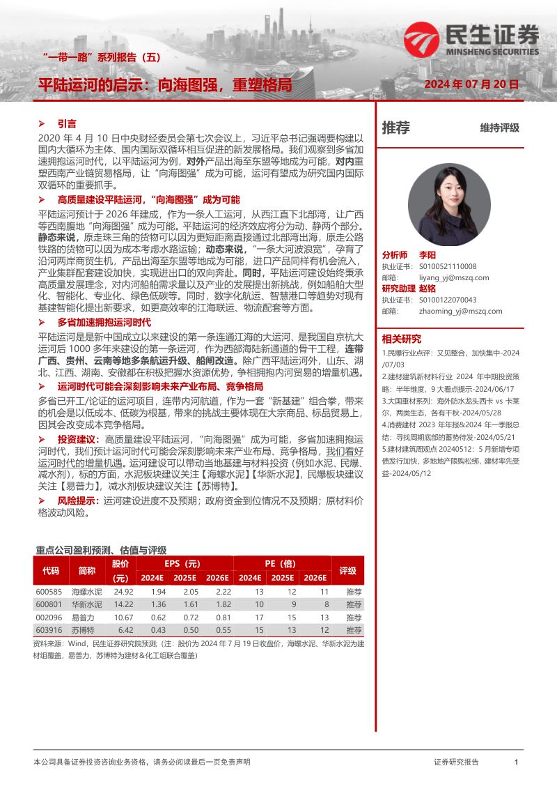 【民生证券】建材行业动态报告:“一带一路”系列报告(五)-平陆运河的启示:向海图强,重塑格局