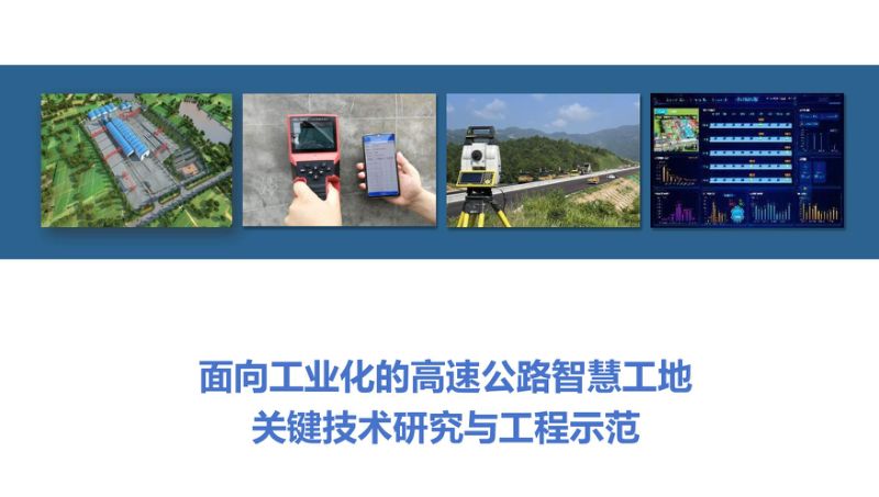 【未知机构】面向工业化的高速公路智慧工地关键技术研究与工程示范