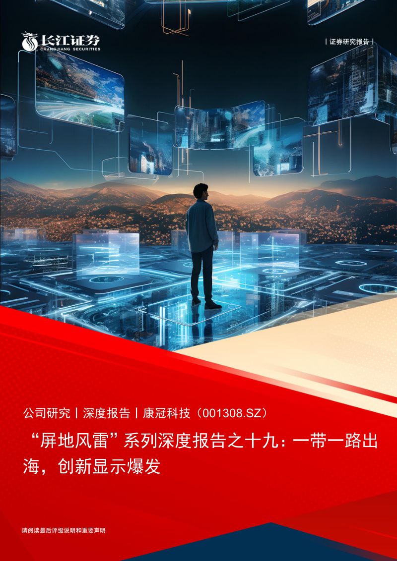 【长江证券】“屏地风雷”系列深度报告之十九：一带一路出海，创新显示爆发