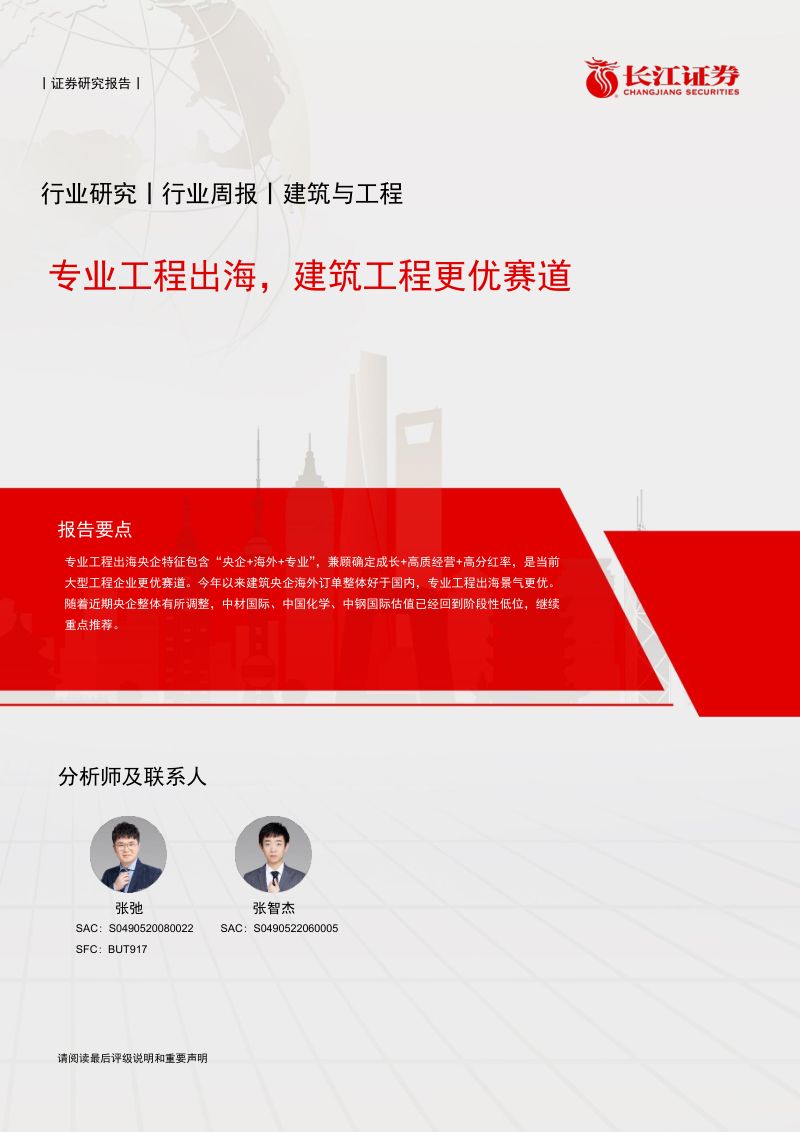 【长江证券】专业工程出海，建筑工程更优赛道