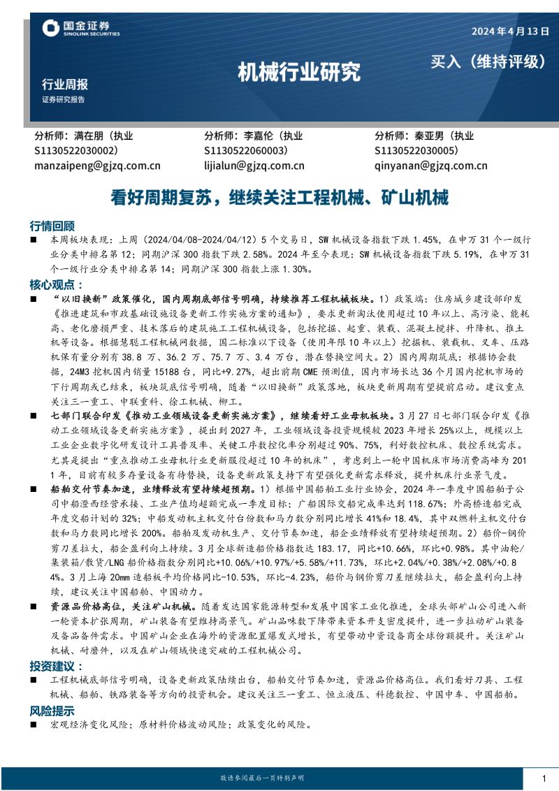 【国金证券】看好周期复苏，继续关注工程机械、矿山机械