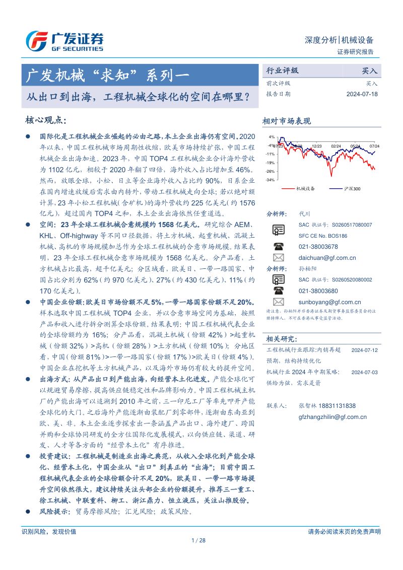 【广发证券】广发机械“求知”系列一：从出口到出海，工程机械全球化的空间在哪里？