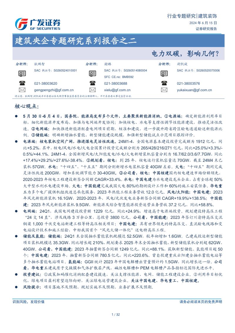 【广发证券】建筑行业央企专题研究系列报告之二：电力双碳，影响几何？
