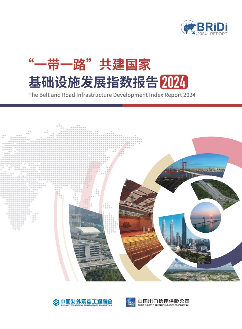 【中国对外承包工程商会】2024一带一路共建国家基础设施发展指数报告
