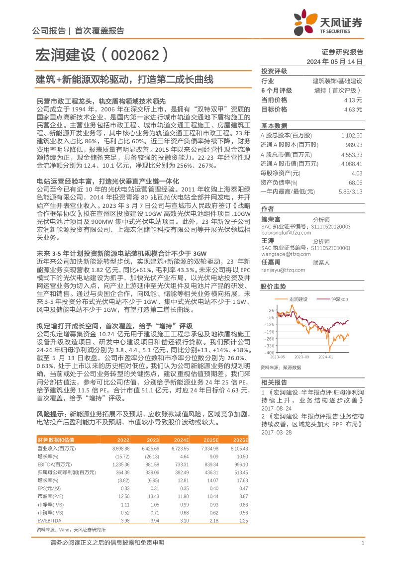【天风证券】建筑+新能源双轮驱动，打造第二成长曲线