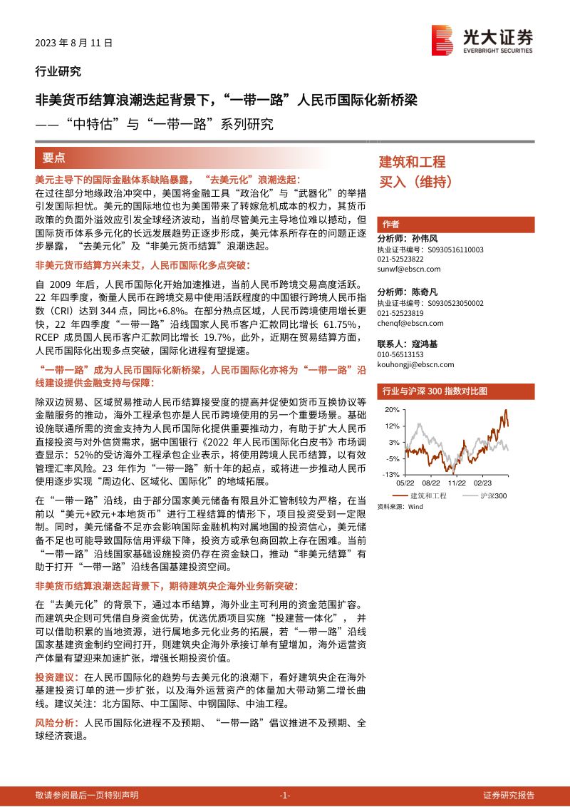 【光大证券】建筑和工程行业“中特估”与“一带一路”系列研究：非美货币结算浪潮迭起背景下，“一带一路”人民币国际化新桥梁