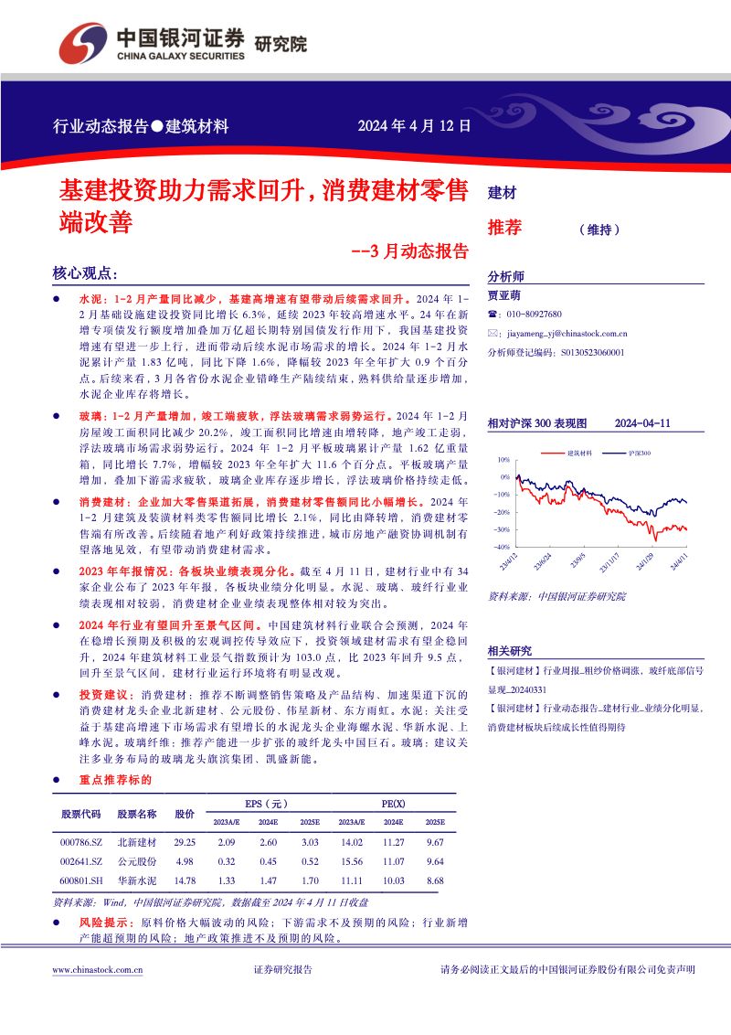 【中国银河】建筑材料3月动态报告：基建投资助力需求回升，消费建材零售端改善