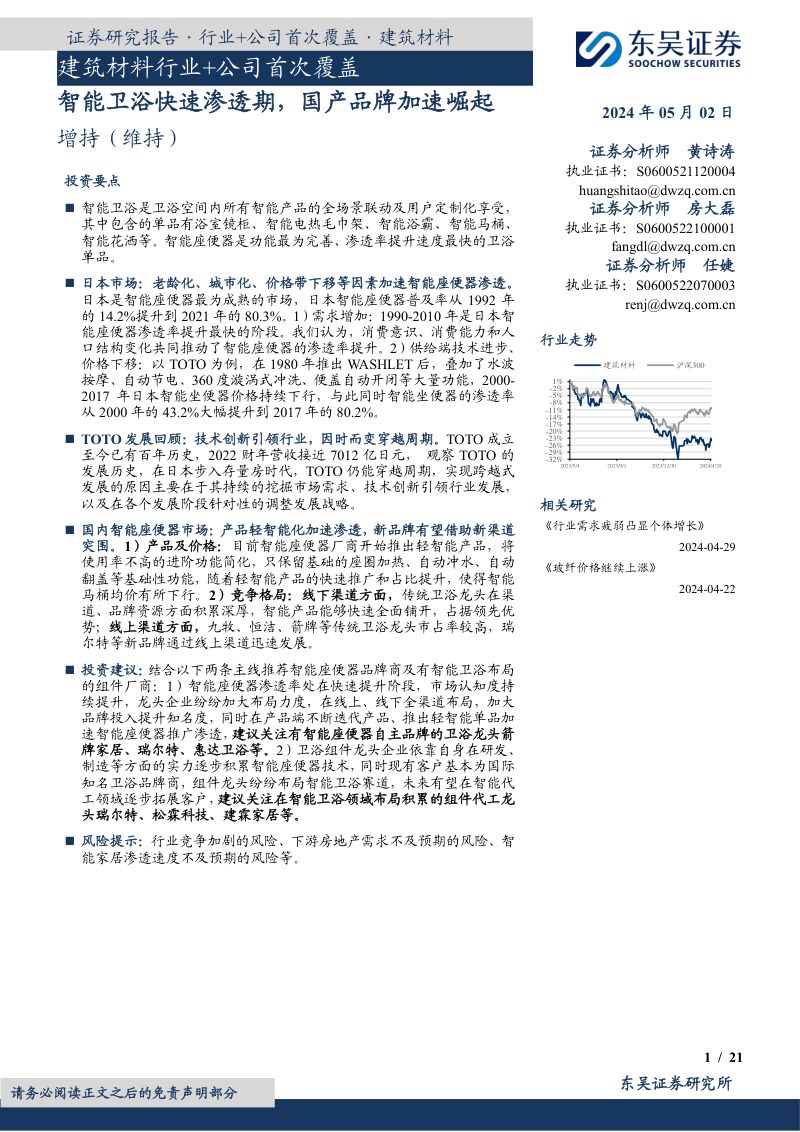 【东吴证券】建筑材料行业+公司首次覆盖：智能卫浴快速渗透期，国产品牌加速崛起