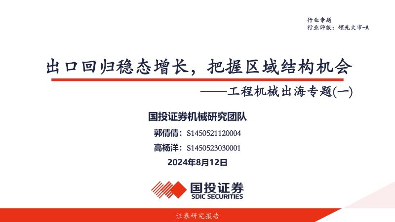 【国投证券】工程机械出海专题（一）：出口回归稳态增长，把握区域结构机会