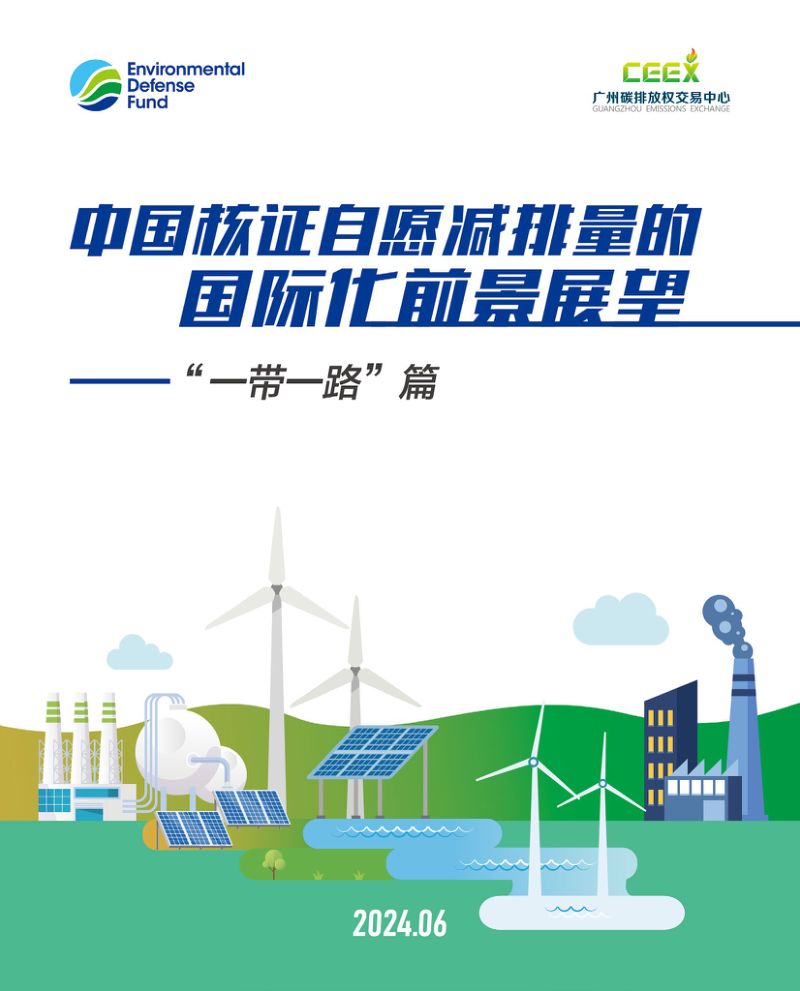 【广州碳排放权交易所】中国核证自愿减排量的国际化前景展望——“一带一路”篇