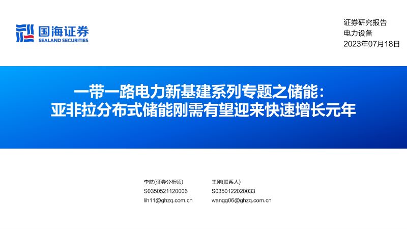 【国海证券】一带一路电力新基建系列专题之储能：亚非拉分布式储能刚需有望迎来快速增长元年